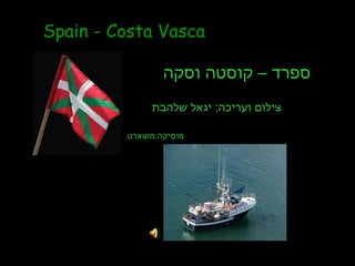 צילום ועריכה :  יגאל שלהבת Spain  -  Costa Vasca  ספרד – קוסטה וסקה מוסיקה : מוצארט 