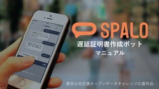 遅延証明書作成ボット
マニュアル
東京公共交通オープンデータチャレンジ応募作品
 