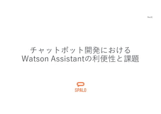 チャットボット開発における
Watson Assistantの利便性と課題
Rev.01
 