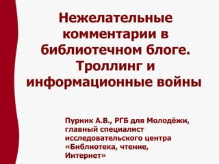 Нежелательные Комментарии В Библиотечном Блоге. Троллинг И.