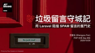 Laravel SPAM
(Shengyou Fan)
PHP Day #56
2020/10/29
Photo by Pau Casals on Unsplash
 
