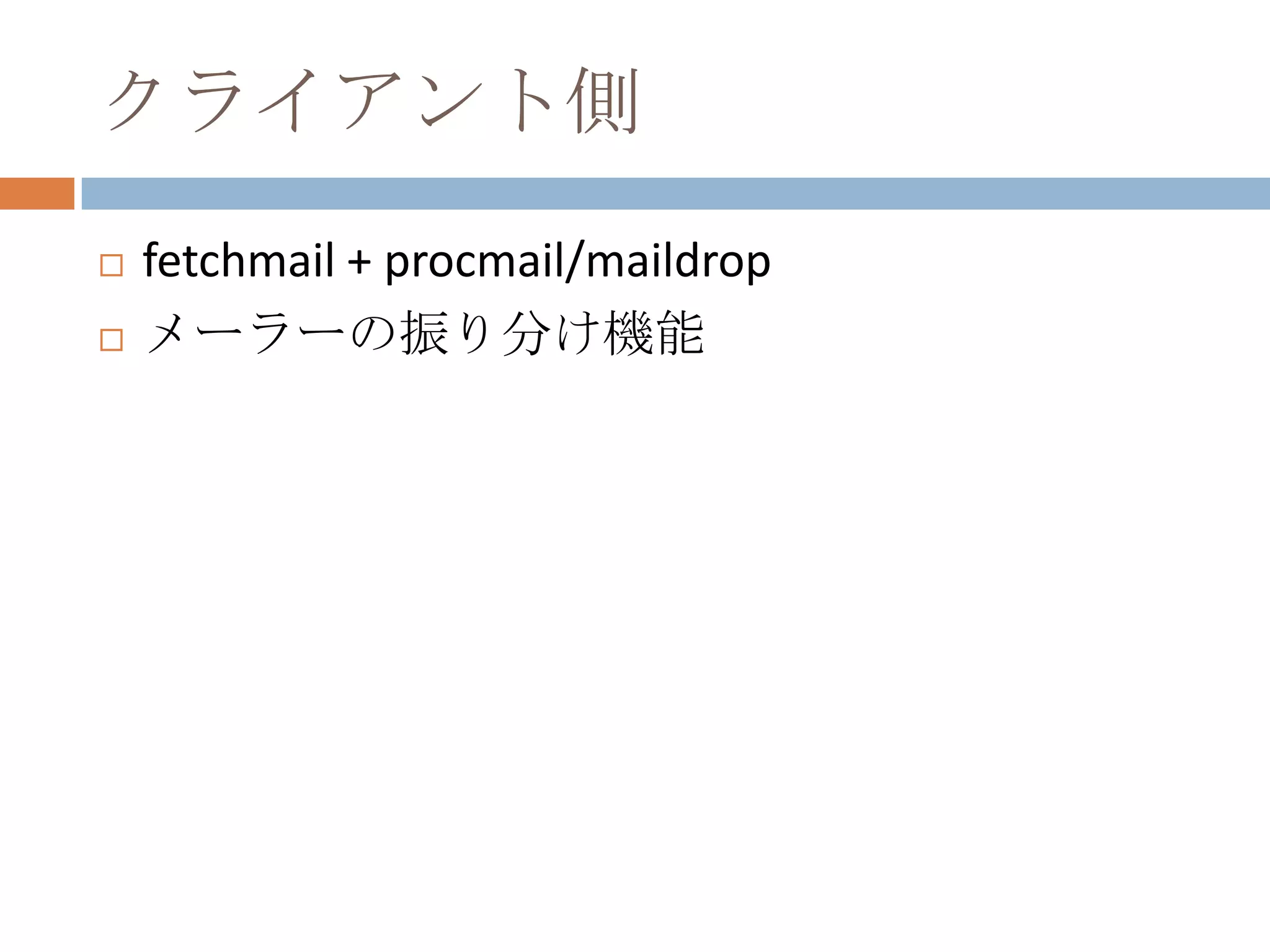 クライアント側fetchmail + procmail/maildropメーラーの振り分け機能