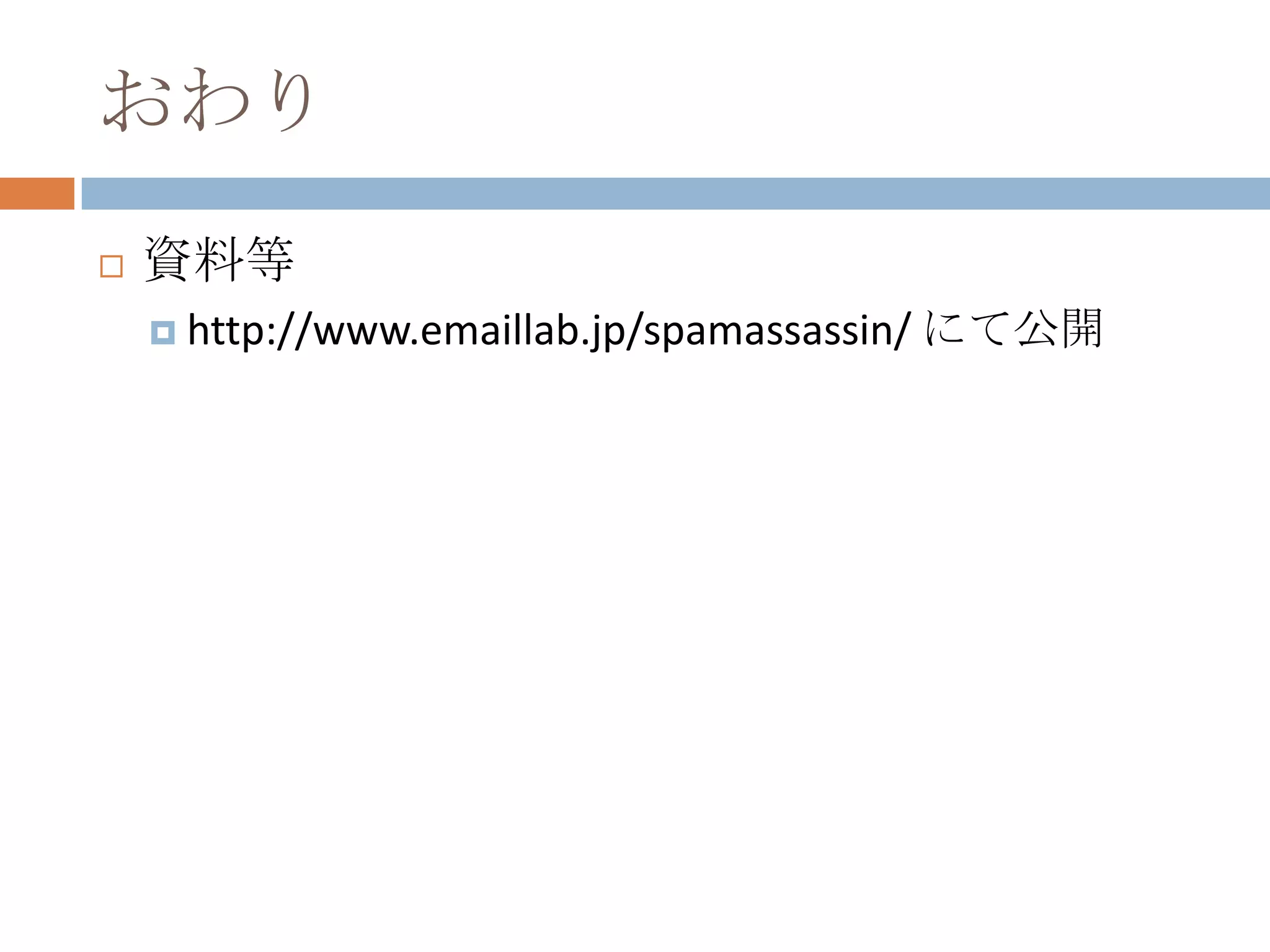 おわり資料等http://www.emaillab.jp/spamassassin/ にて公開