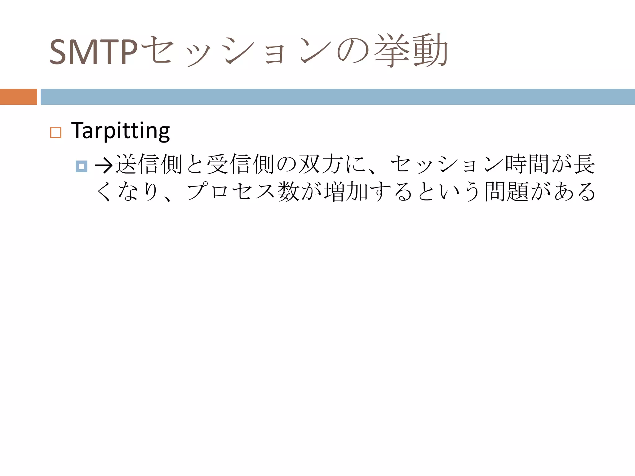 SMTPセッションの挙動Tarpitting->送信側と受信側の双方に、セッション時間が長くなり、プロセス数が増加するという問題がある