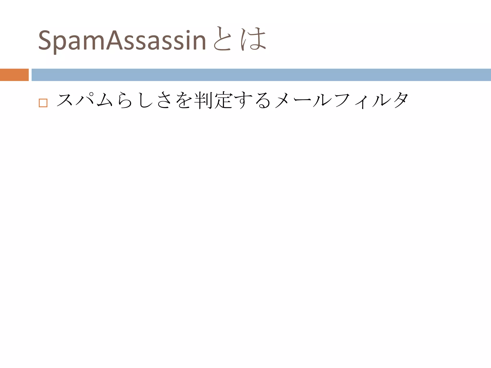 SpamAssassinとはスパムらしさを判定するメールフィルタ