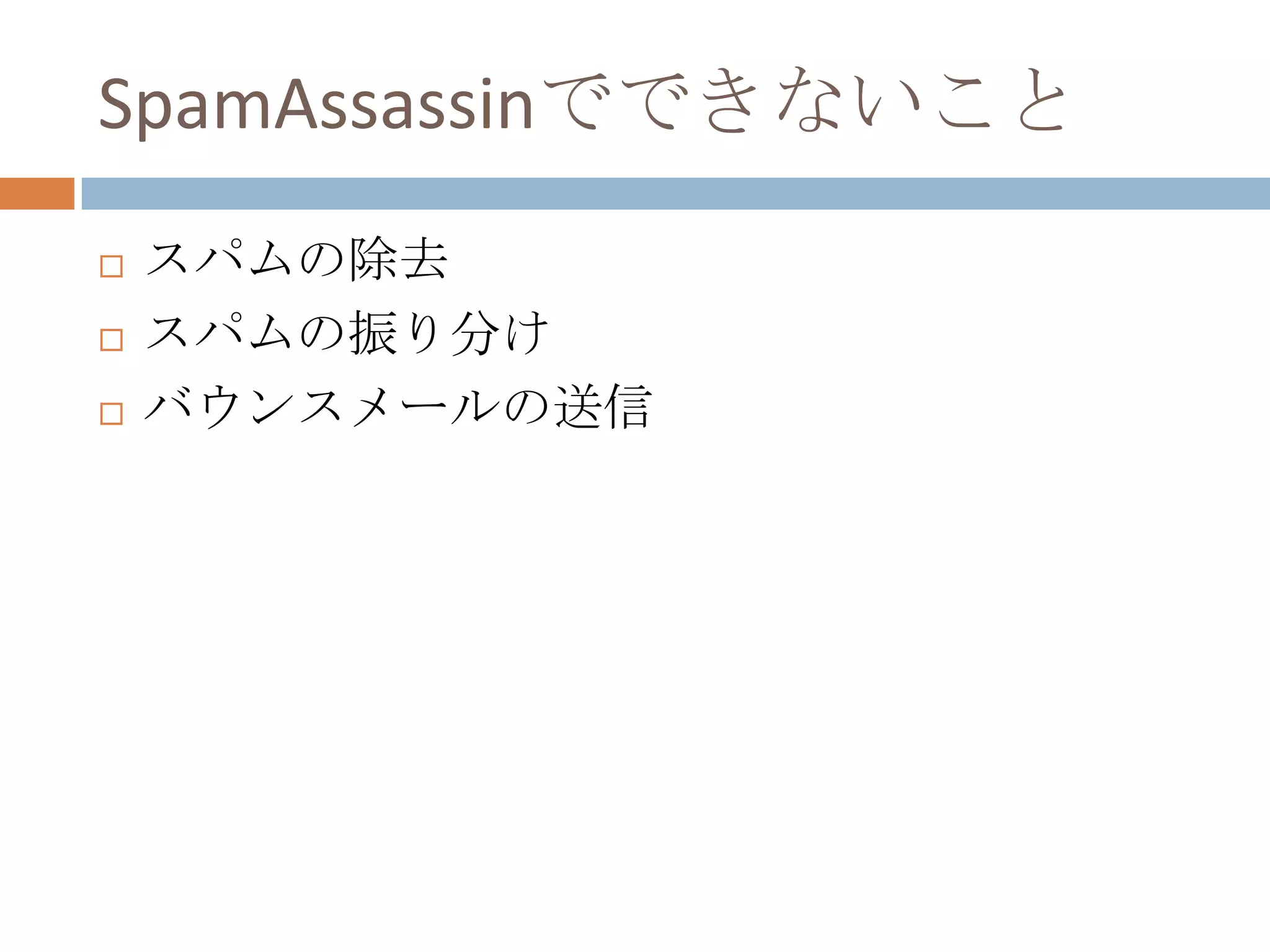 SpamAssassinでできないことスパムの除去スパムの振り分けバウンスメールの送信