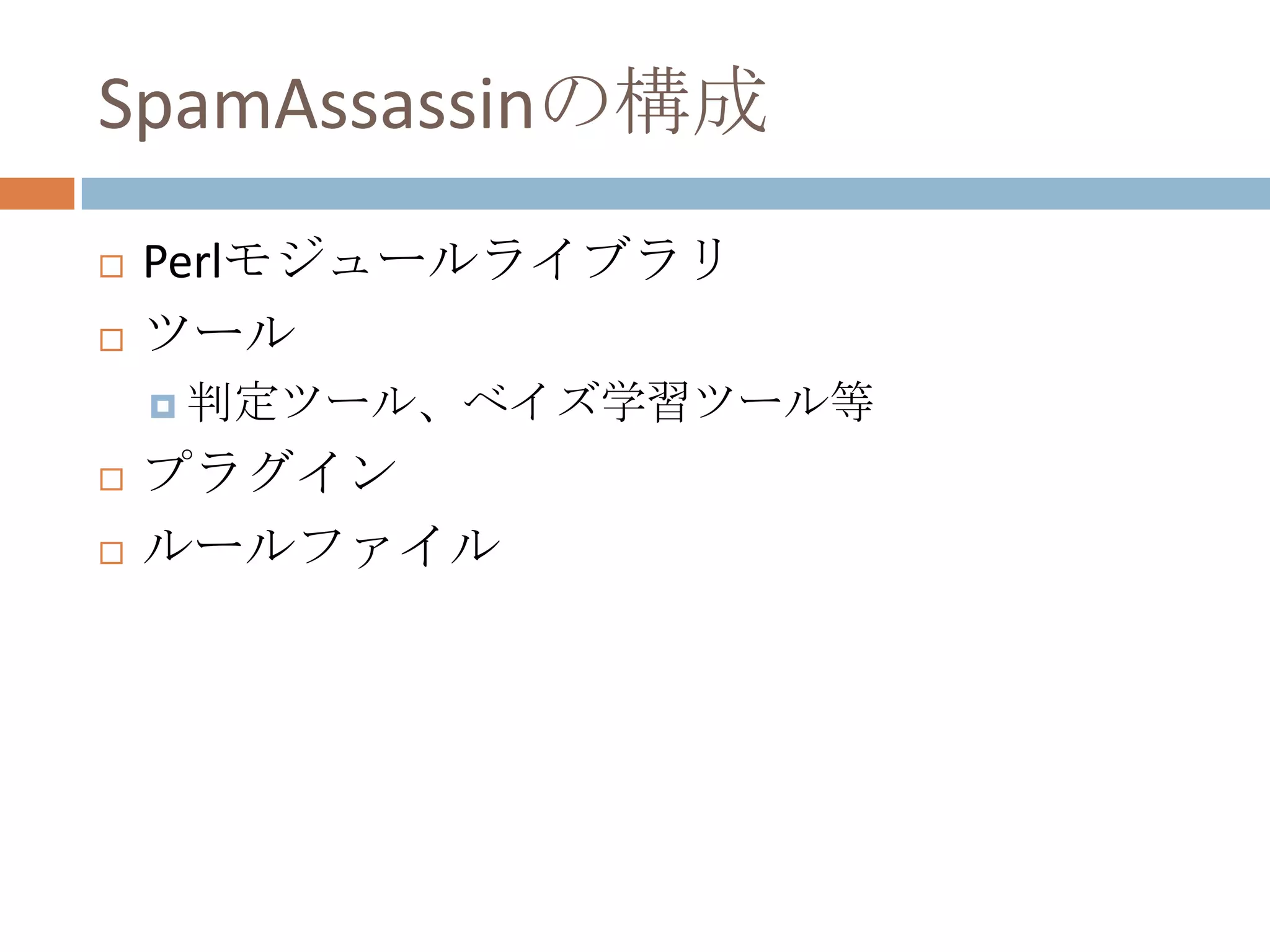 SpamAssassinの構成Perlモジュールライブラリツール判定ツール、ベイズ学習ツール等プラグインルールファイル