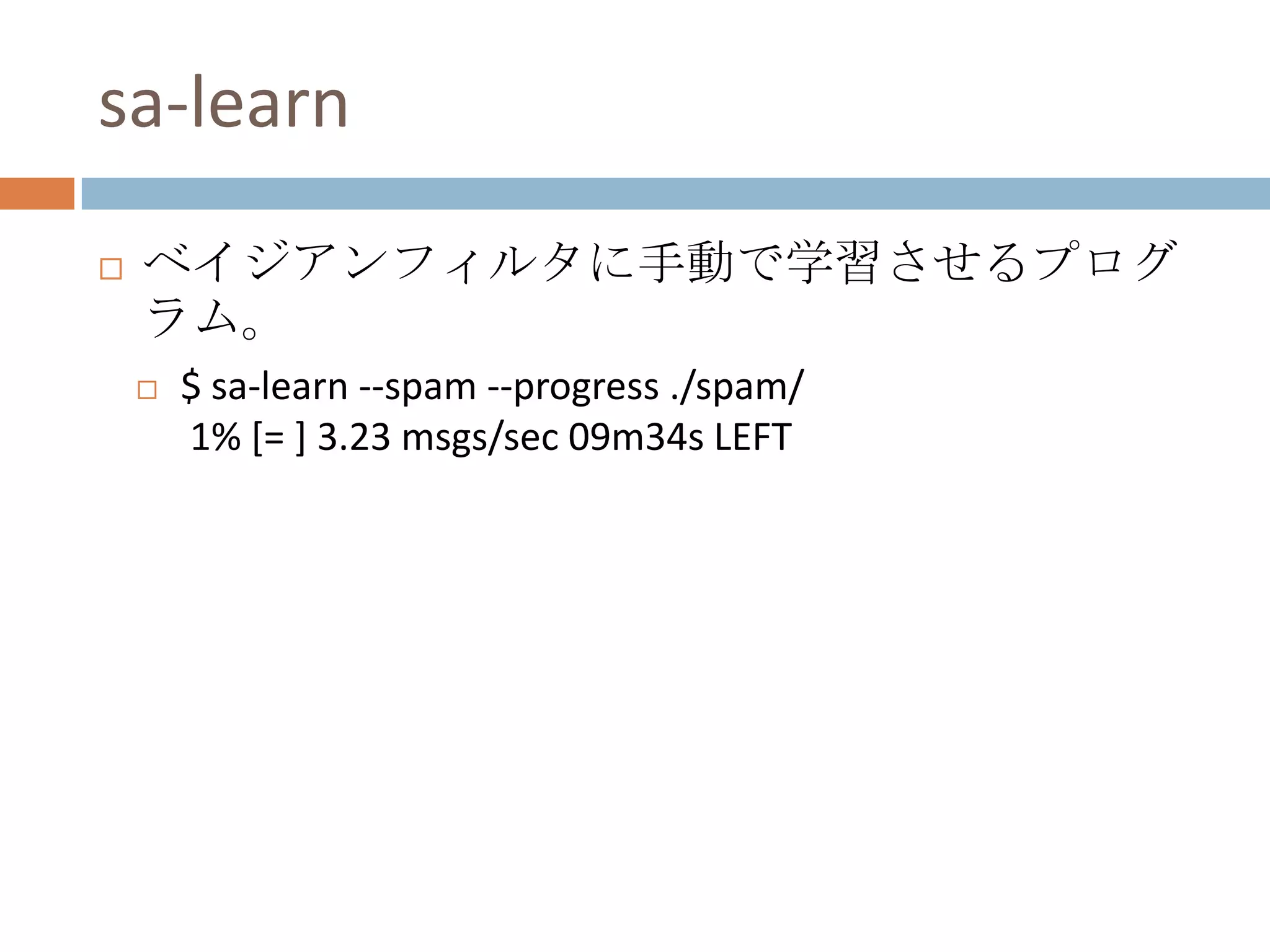 sa-learnベイジアンフィルタに手動で学習させるプログラム。