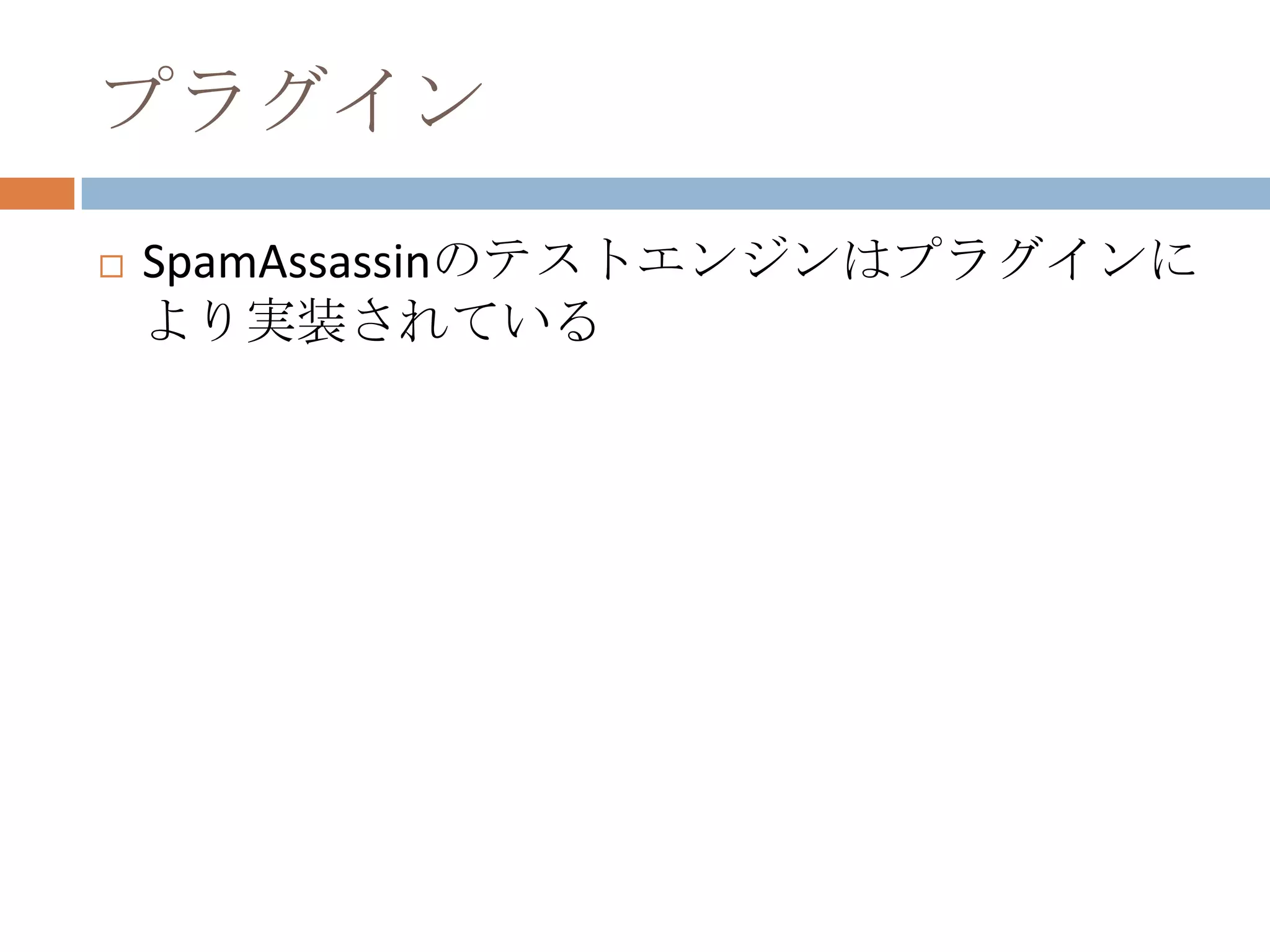 プラグインSpamAssassinのテストエンジンはプラグインにより実装されている