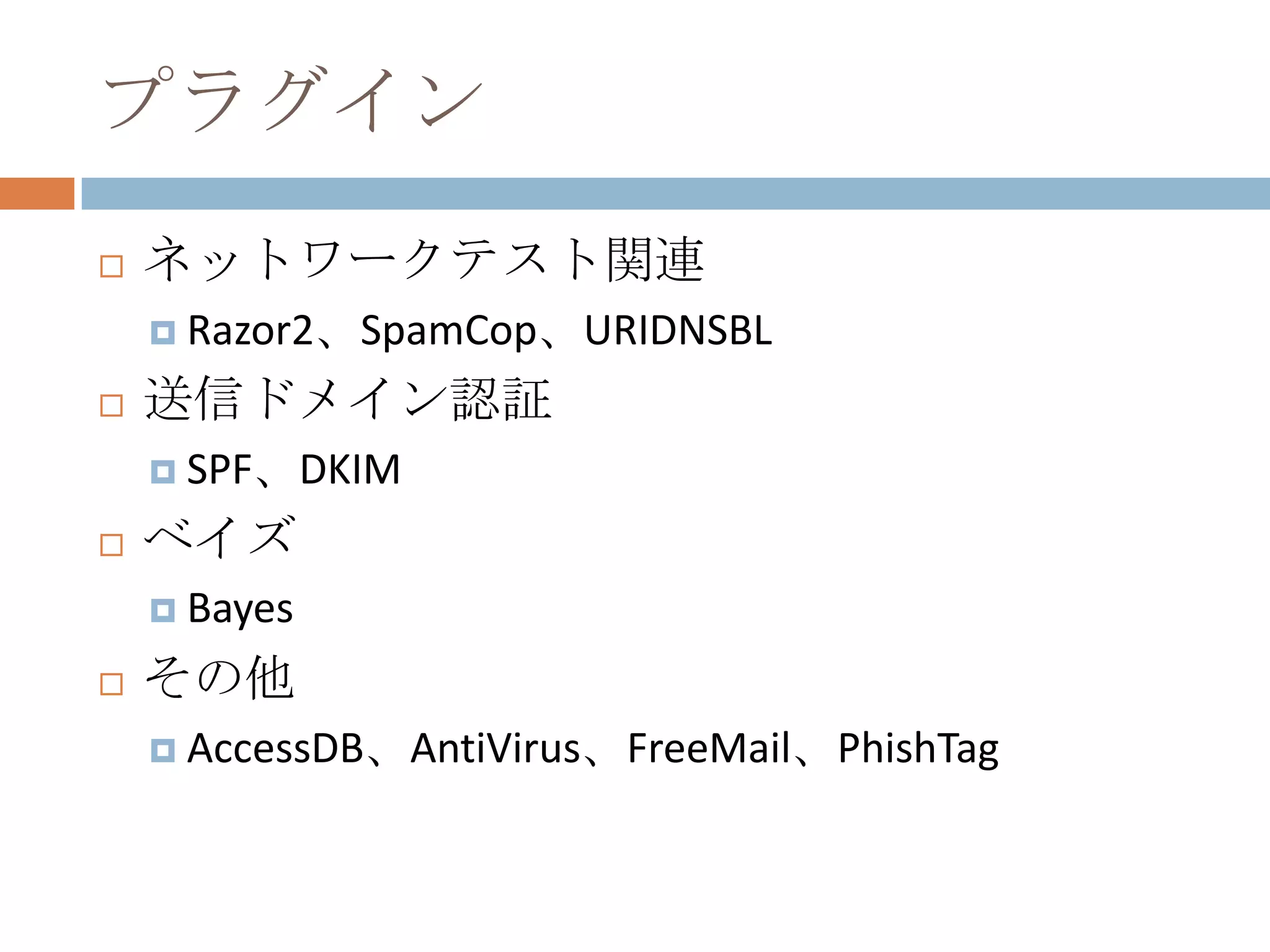 プラグインネットワークテスト関連Razor2、SpamCop、URIDNSBL送信ドメイン認証SPF、DKIMベイズBayesその他AccessDB、AntiVirus、FreeMail、PhishTag