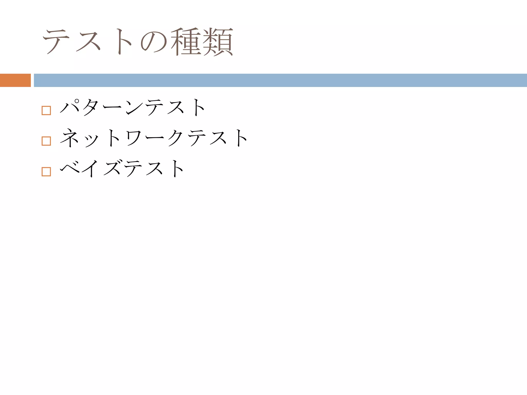 テストの種類パターンテストネットワークテストベイズテスト