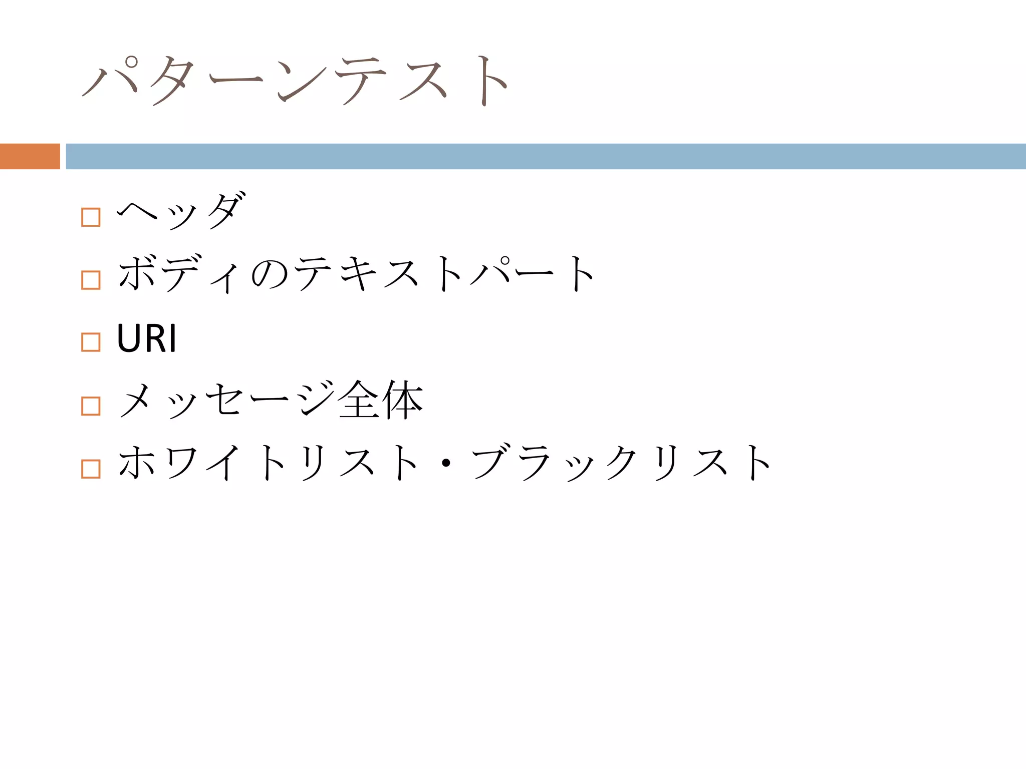 パターンテストヘッダボディのテキストパートURIメッセージ全体ホワイトリスト・ブラックリスト