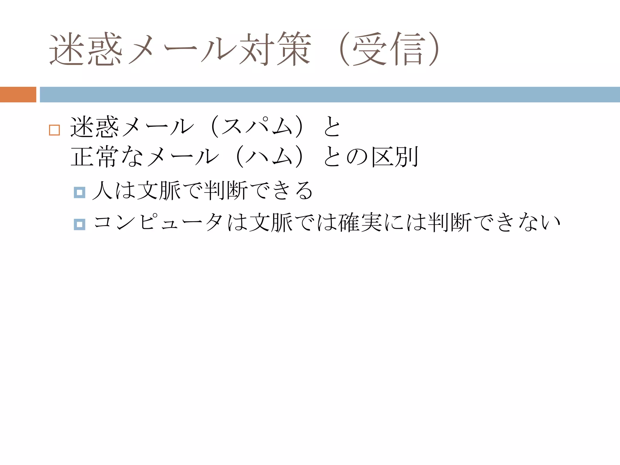 迷惑メール対策（受信）迷惑メール（スパム）と正常なメール（ハム）との区別人は文脈で判断できるコンピュータは文脈では確実には判断できない