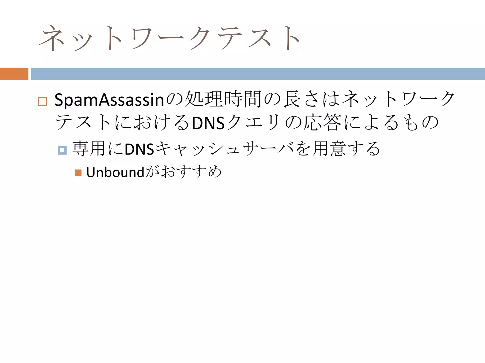 ネットワークテストSpamAssassinの処理時間の長さはネットワークテストにおけるDNSクエリの応答によるもの専用にDNSキャッシュサーバを用意するUnboundがおすすめ