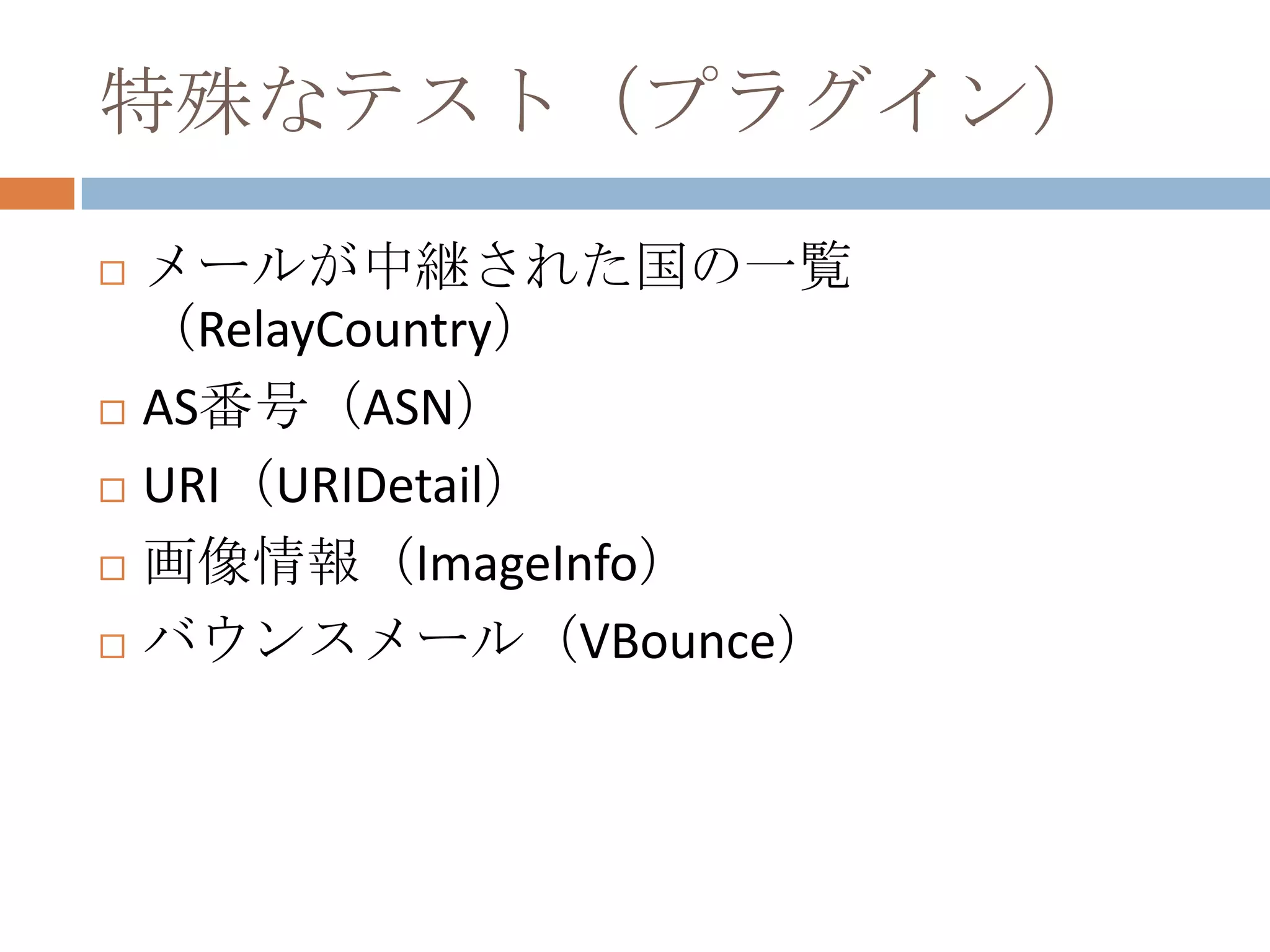特殊なテスト（プラグイン）メールが中継された国の一覧（RelayCountry）AS番号（ASN）URI（URIDetail）画像情報（ImageInfo）バウンスメール（VBounce）