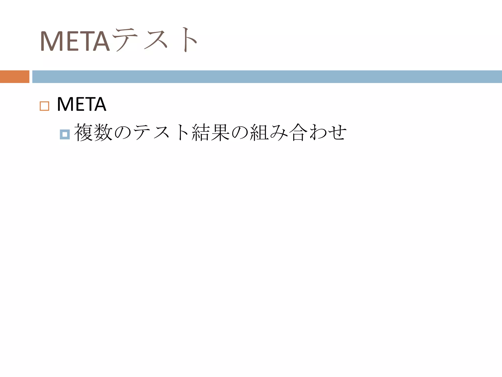 METAテストMETA複数のテスト結果の組み合わせ