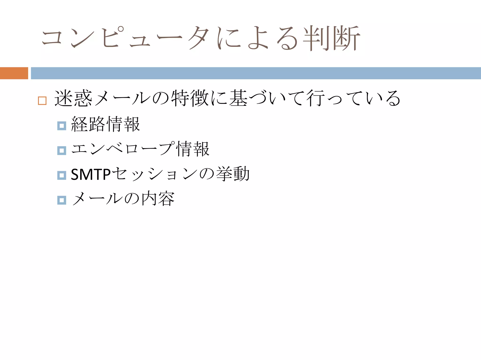 コンピュータによる判断迷惑メールの特徴に基づいて行っている経路情報エンベロープ情報SMTPセッションの挙動メールの内容
