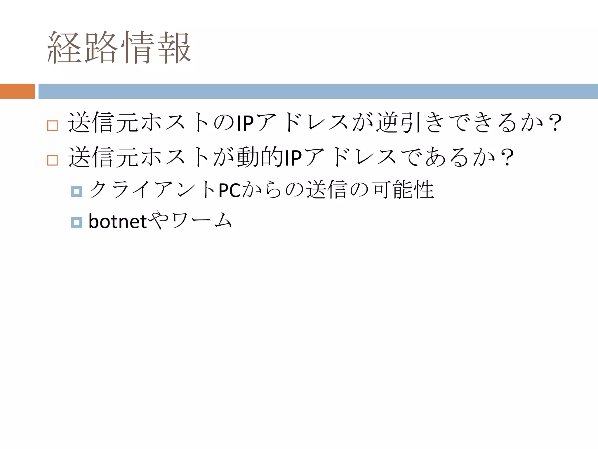 経路情報送信元ホストのIPアドレスが逆引きできるか？送信元ホストが動的IPアドレスであるか？クライアントPCからの送信の可能性botnetやワーム