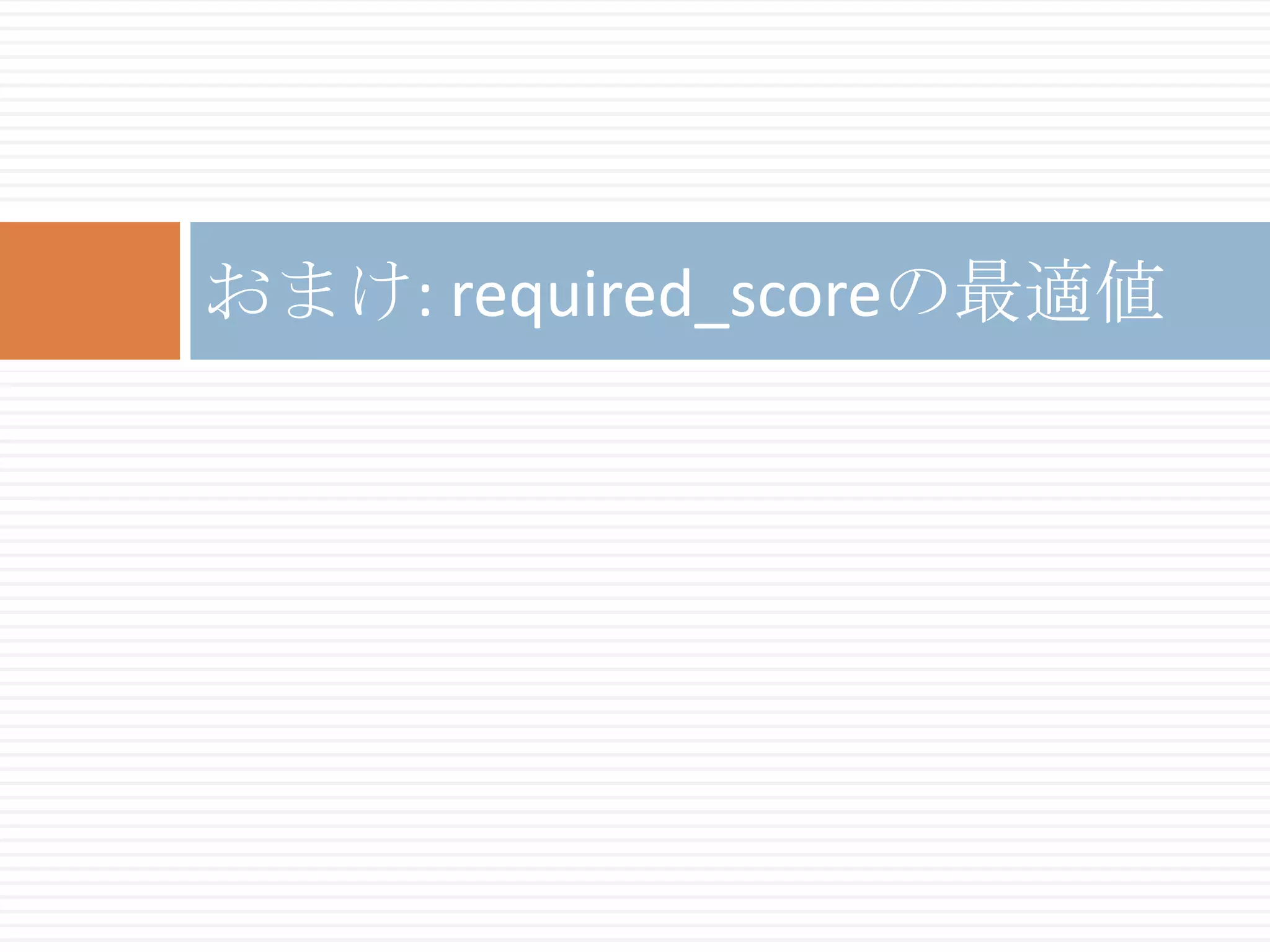 おまけ: required_scoreの最適値
