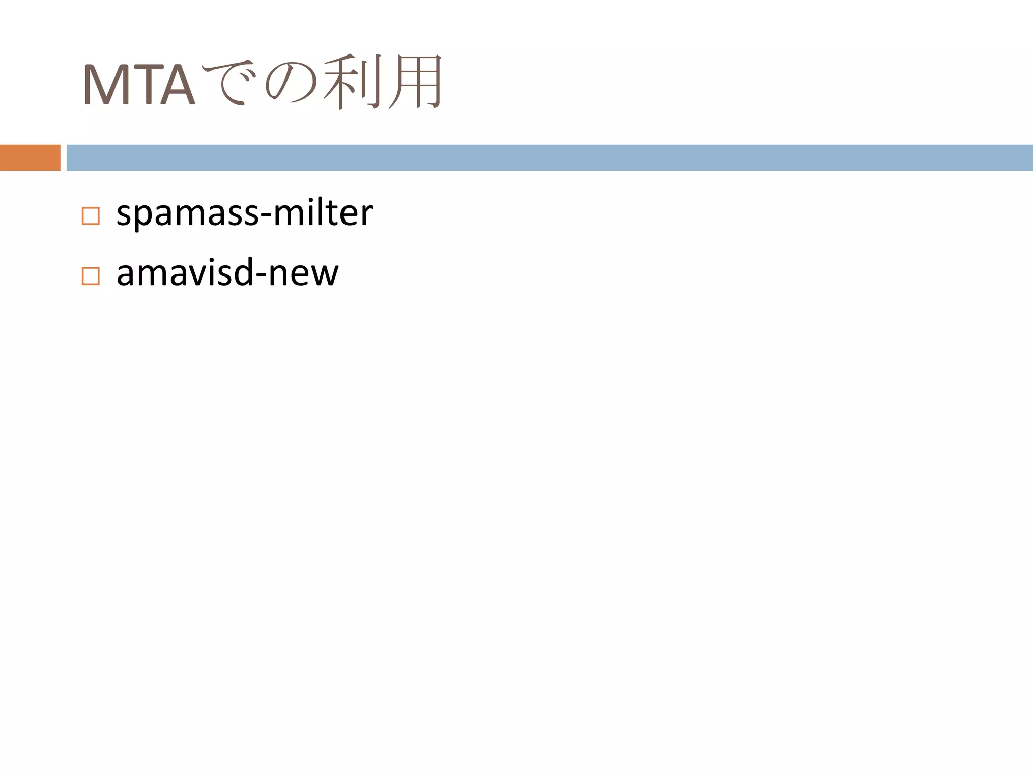 MTAでの利用spamass-milteramavisd-new