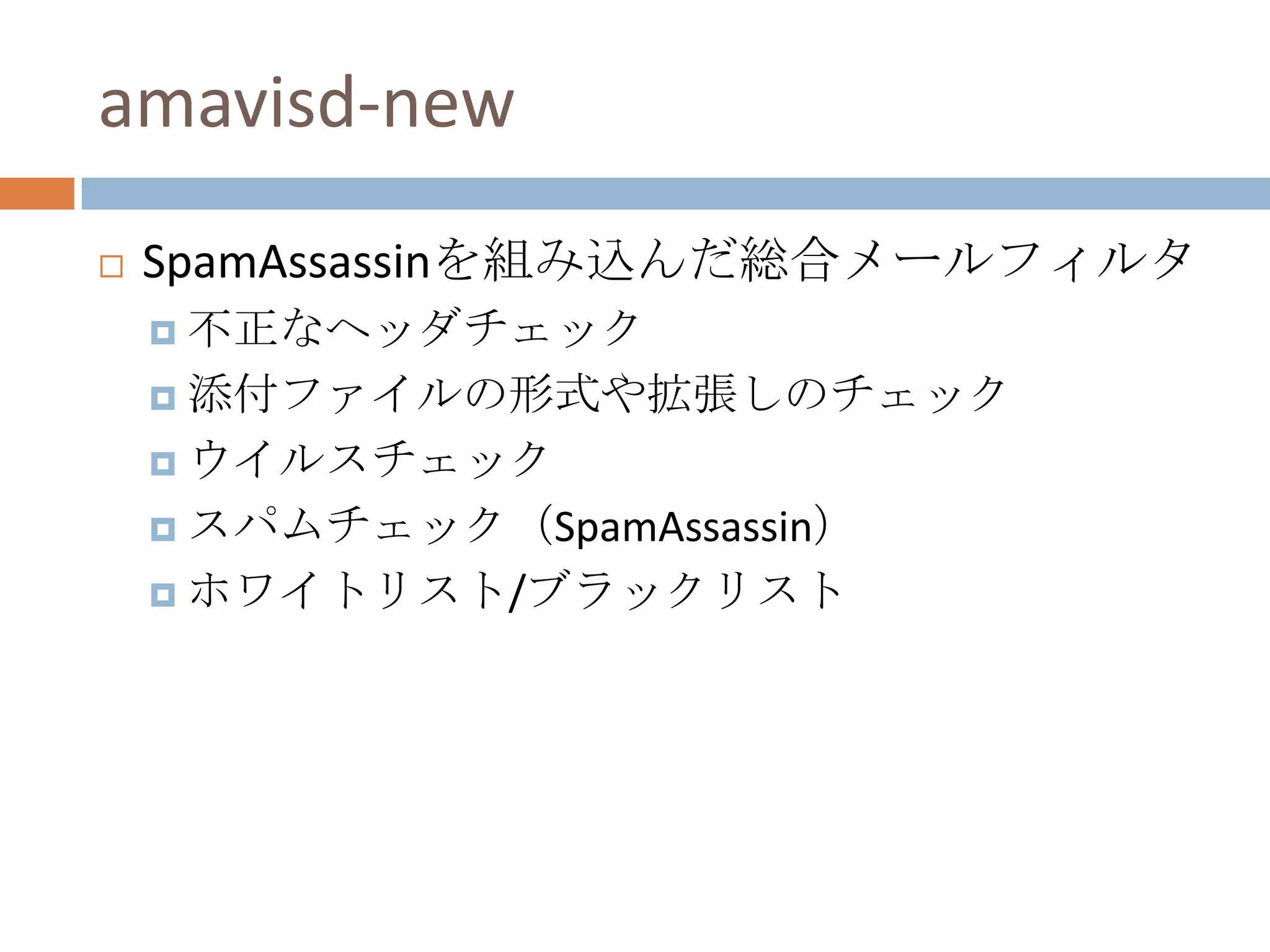 amavisd-newSpamAssassinを組み込んだ総合メールフィルタ不正なヘッダチェック添付ファイルの形式や拡張しのチェックウイルスチェックスパムチェック（SpamAssassin）ホワイトリスト/ブラックリスト