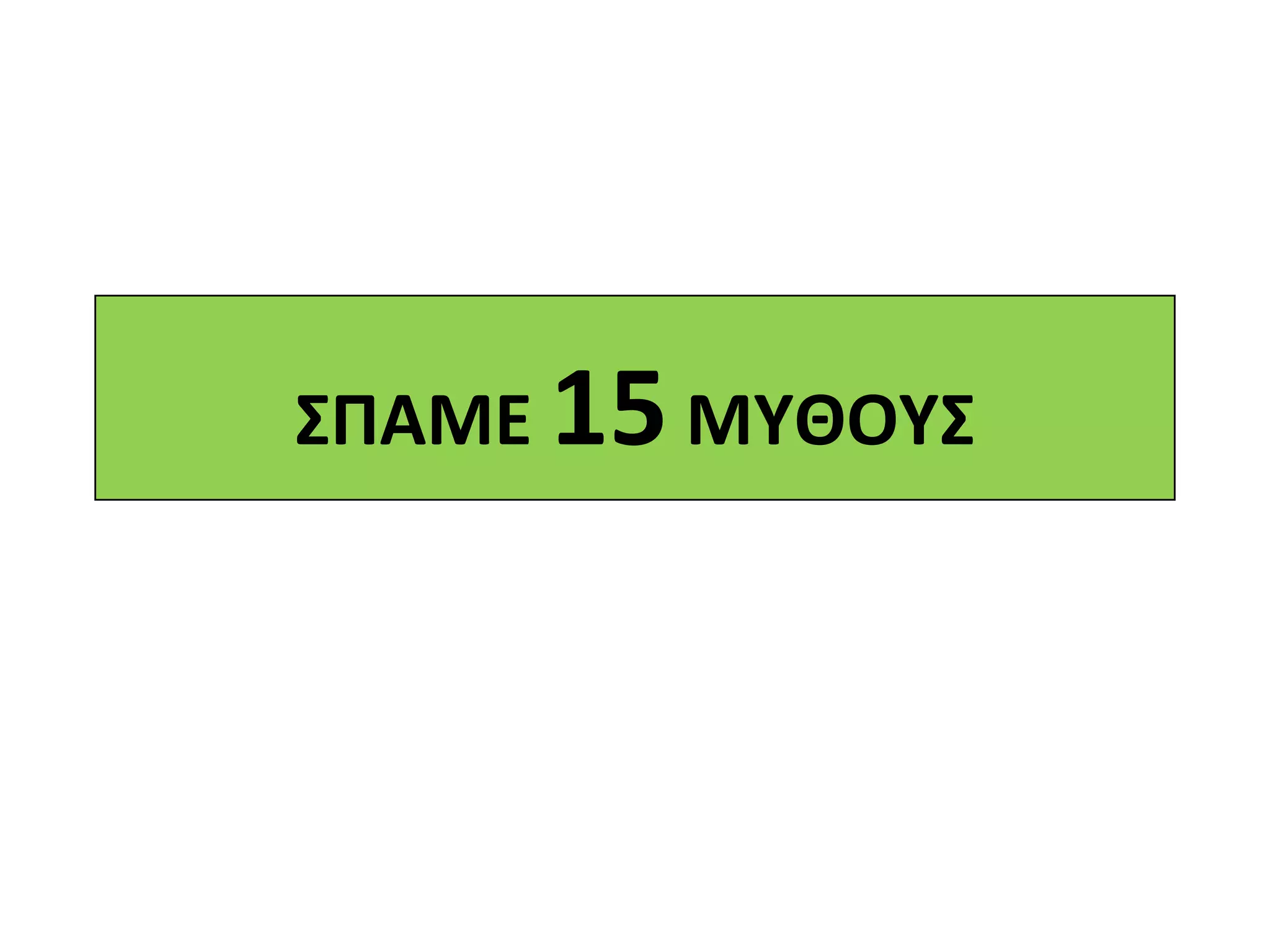 ΣΠΑΜΕ 15 ΜΥΘΟΥΣ
 