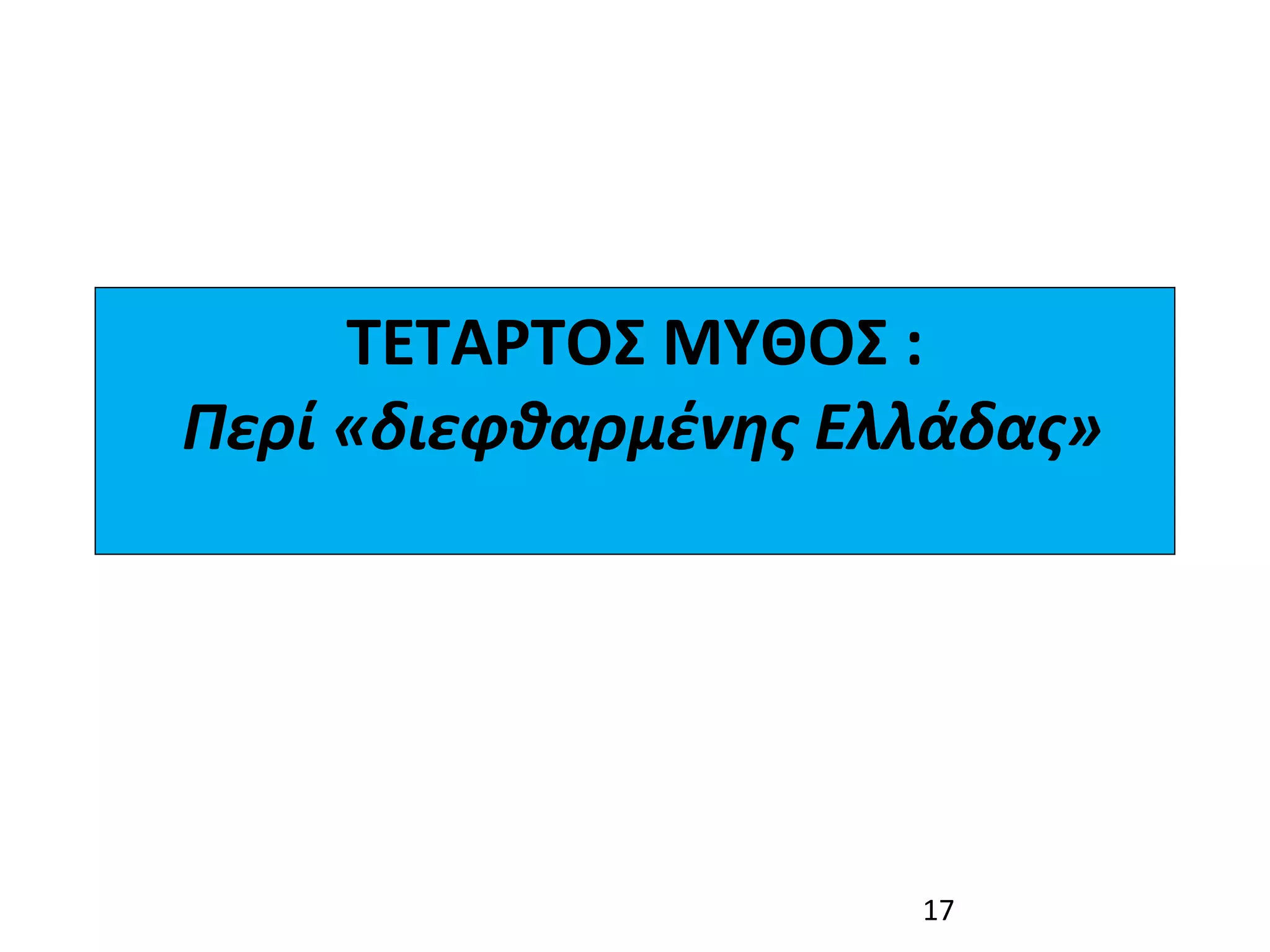 ΤΕΤΑΡΤΟΣ ΜΥΘΟΣ :
 Περί «διεφθαρμένης Ελλάδας»




                      17
 