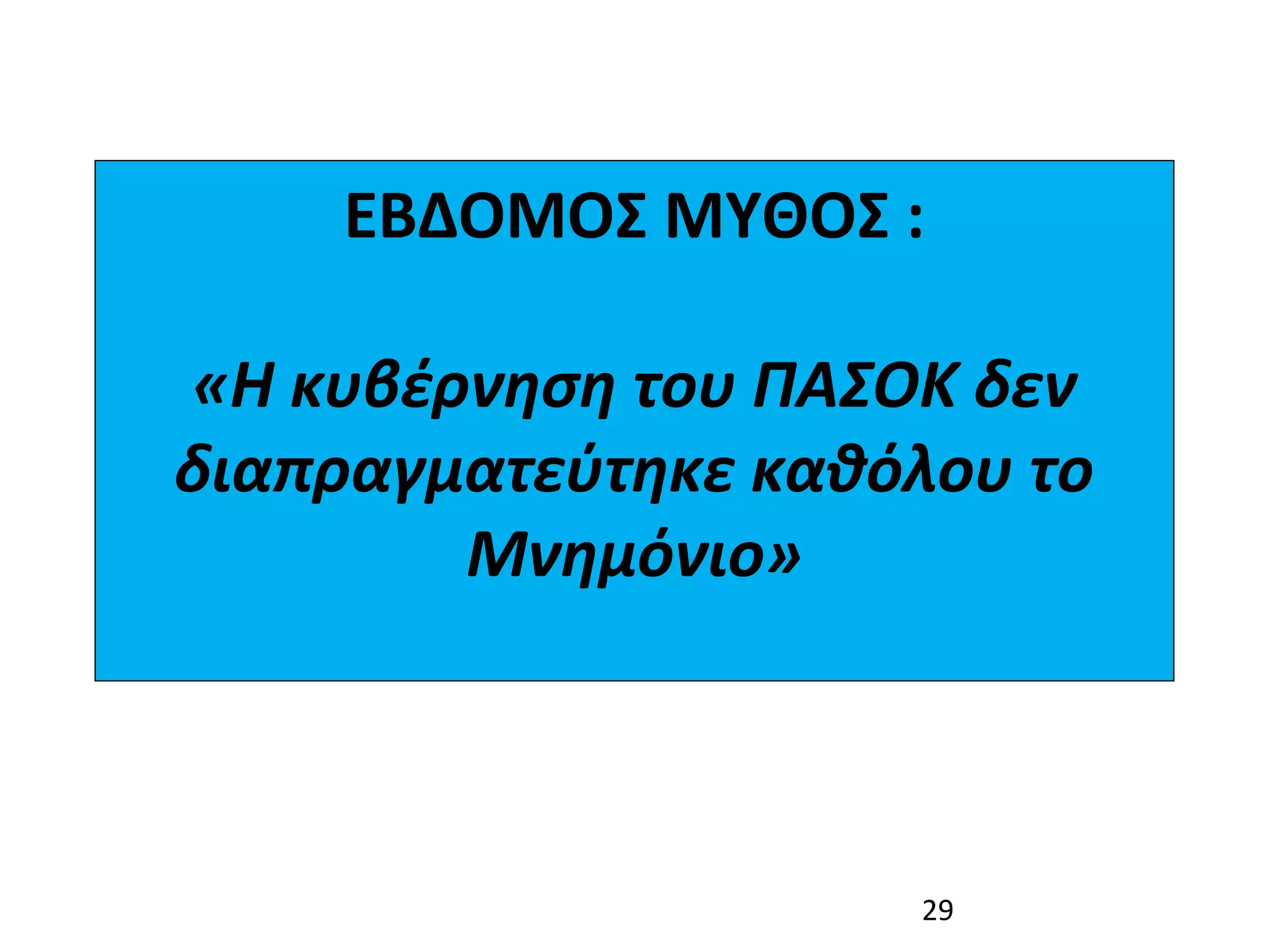 ΕΒΔΟΜΟΣ ΜΥΘΟΣ :
              
«Η κυβέρνηση του ΠΑΣΟΚ δεν 
διαπραγματεύτηκε καθόλου το 
        Μνημόνιο»



                      29
 