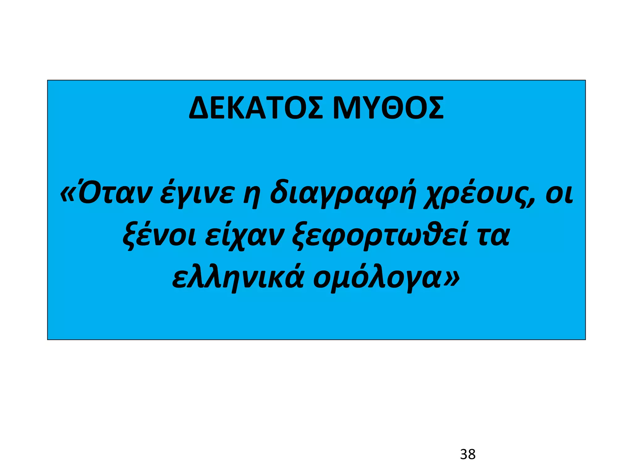 ΔΕΚΑΤΟΣ ΜΥΘΟΣ

«Όταν έγινε η διαγραφή χρέους, οι 
   ξένοι είχαν ξεφορτωθεί τα 
       ελληνικά ομόλογα»



                          38
 