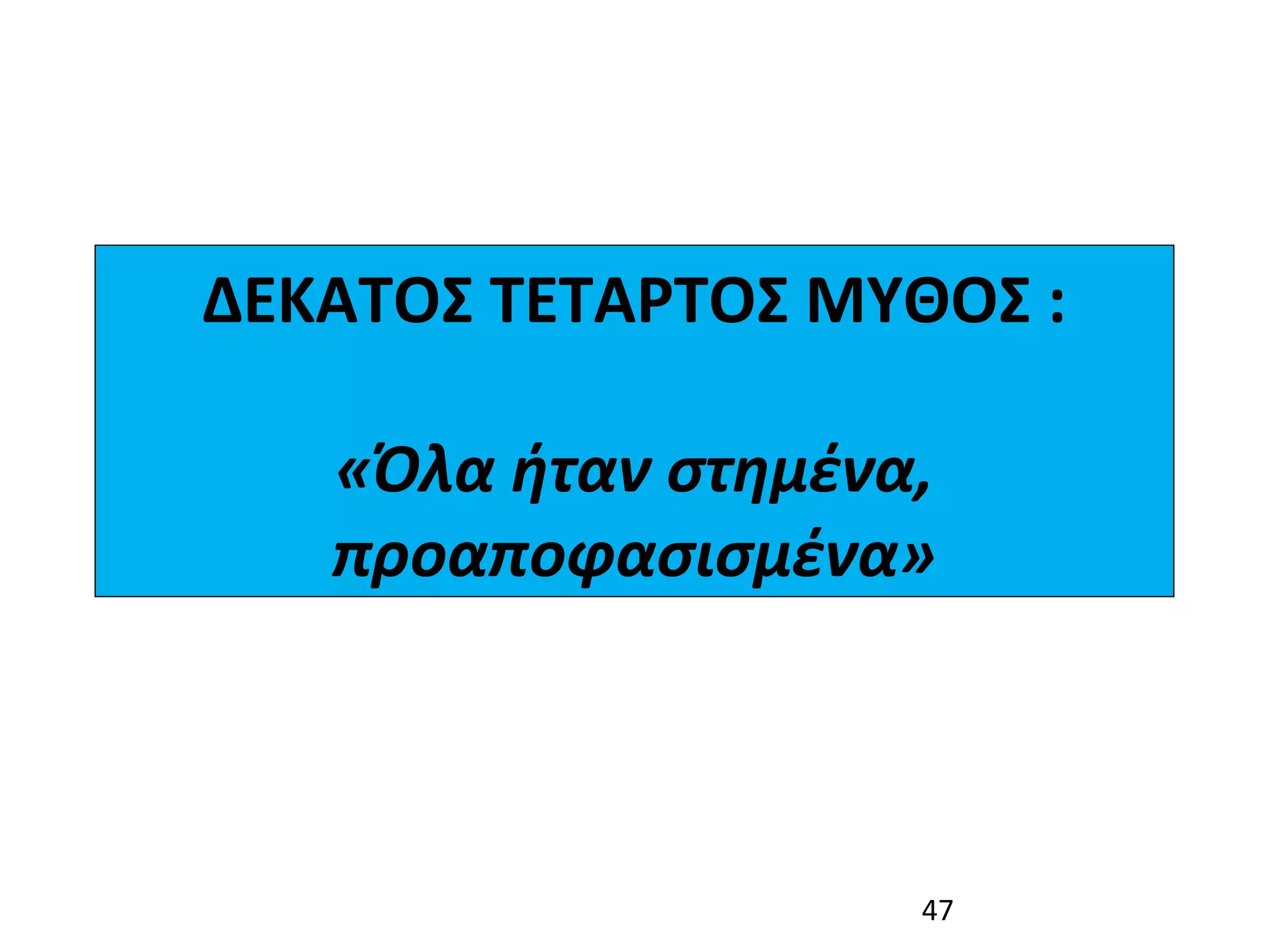 ΔΕΚΑΤΟΣ ΤΕΤΑΡΤΟΣ ΜΥΘΟΣ :

   «Όλα ήταν στημένα, 
   προαποφασισμένα»



                     47
 