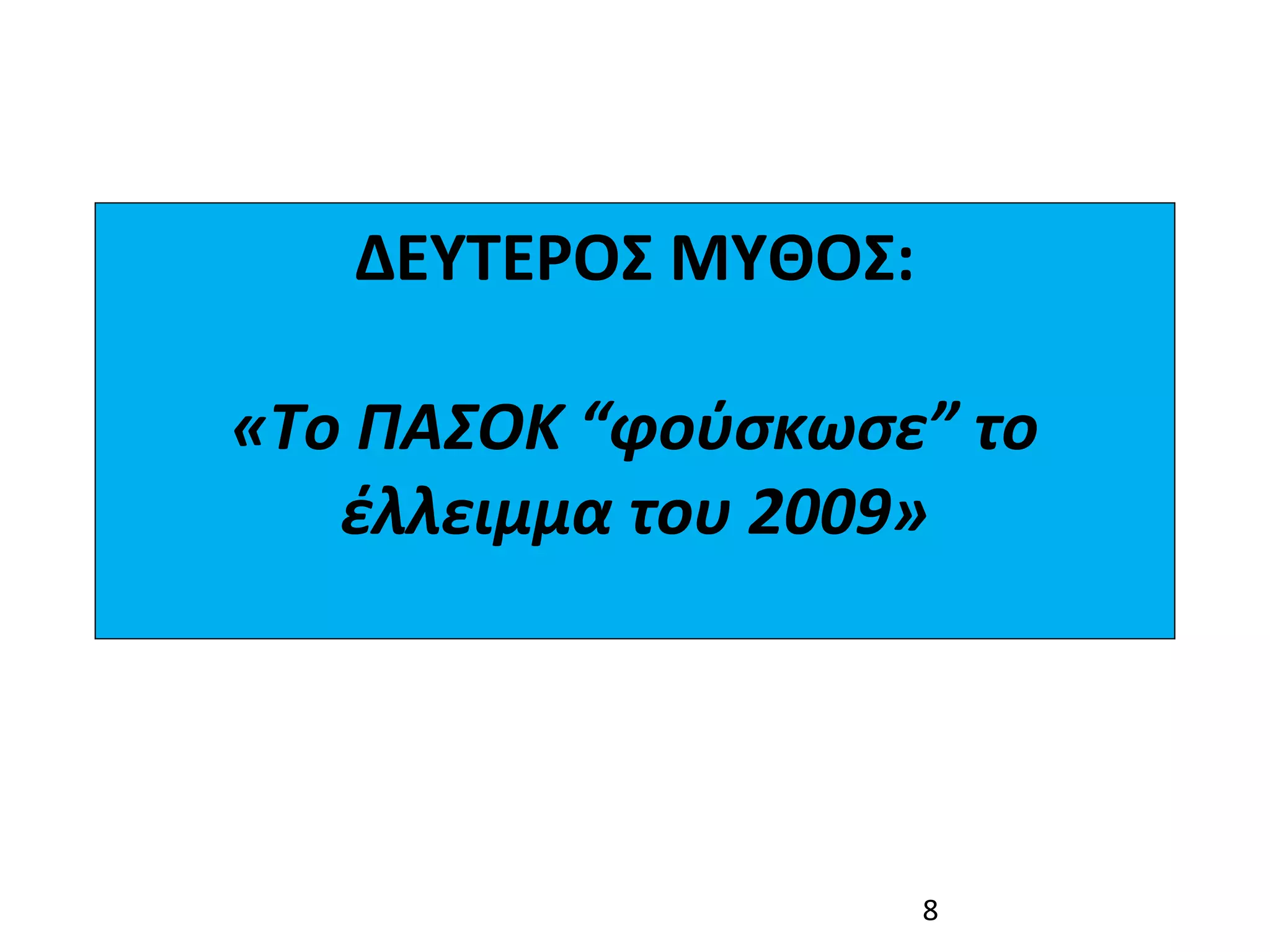 ΔΕΥΤΕΡΟΣ ΜΥΘΟΣ:

«Το ΠΑΣΟΚ “φούσκωσε” το
   έλλειμμα του 2009»




                     8
 