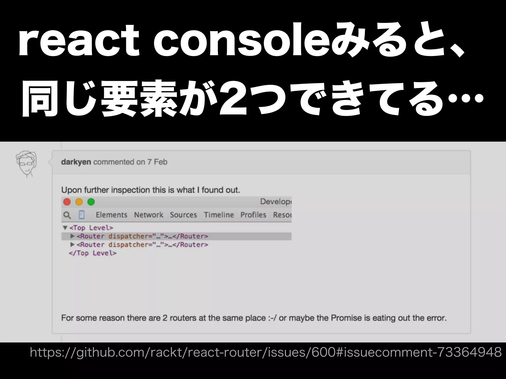 react consoleみると、
同じ要素が2つできてる…
https://github.com/rackt/react-router/issues/600#issuecomment-73364948
 