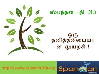 ஸ்பந்தன்  -  தி பிப்   ஒரு தனித்தன்மையான முயற்சி   ! http://www.spandan-bip.org 