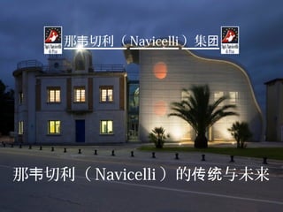 那 切利（韦 Navicelli ）的 与未来传统
那 切利（韦 Navicelli ）集团
 