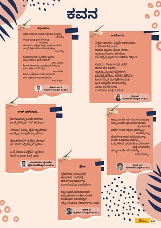 ಏ ಕರೋನಾ


ವಿಶ್ವವೇ ನಲುಗಿತು, ವಿಶ್ವವೇ ಬದಲಾಯಿತು
ಏ ಕರೋನ ನೀ ಬಂದು.
ಹಾರುವ ಪಕ್ಷಿಯು ಪಂಜರ ಸೇರಿತು.
ಸ್ವಾತಂತ್ರದ ಅರ್ಥವ ಅರಿಯಿತು
ಬಾಂದವ್ಯವು ಪುನಃ ಮರುಕಳಿಸಿತು ನಿನ್ನಿಂದ
ಕ್ರೂರಿಯು ನೀನು ಜೀವವ ಪಡೆದೆ
ಜೀವದ ಬೆಲೆ ತಿಳಿಸಿದೆ
ಸ್ವಾತಂತ್ರ ವಿದ್ದವರು ಖೈದಿಗಳಾಗಿ,
ಬಾಂದವ್ಯವೇನೆಂದು ಅರಿತರು ತಿಳಿದರು.
ಹಿಂದಿನ ಪದ್ಧತಿ ಮುನ್ನುಡಿಯಾಯಿತು
ಪ್ರೀತಿ ವಿಶ್ವಾಸವೇ ಮನುಜನಿಗೆಲ್ಲ
ಎಂದು, ತಿಳಿಸಿದೆ ನೀನು
ಏ ಕರೋನಾ ಮತ್ತೆ ಬರಬೇಡ..
Sims
pandana
ನನ್ನ ಕಾಲೇಜು


ಪ್ರತಿದಿನ ಕಾಣುವ, ಕಾಡುವ ನನ್ನ ಶಿಕ್ಷಣ ಸಂಸ್ಥೆಯು.
ಬಲು ಚೆನ್ನ
ಸರಸ್ವತಿ ಗೃಹವು ಜ್ಞಾನ ದೇಗುಲವು
ಬಲು ಅಂದ
ಬೆಂಗಳೂರಿನ ಪ್ರತಿಷ್ಠಿತ ಸಂಸ್ಥೆ, ಮುಕುಟಮಣಿಯು
ಇದರಲ್ಲಿ ಶಿಕ್ಷಣ ಪಡೆಯುವ ನಾವುಗಳೆಲ್ಲಾ
ಬಲು ಧನ್ಯ
ಶ್ರಮದ ಹೆಗ್ಗುರುತು, ಸ್ಮರಣಿಯ ತ್ಯಾಗವು
ವಿದ್ಯೆ ಪಸರಿಸುವ ಜ್ಞಾನ ಸಾಧನವೇ
ಬಲು ವಿಸ್ಮಯ.
ಶ್ರೀಮತಿ ಆನಂದಮ್ಮ ಮತ್ತು ಶ್ರೀಮತಿ ಸೀತಮ್ಮನ
ಕೂಸು, ಬೆಳೆದು ನನಗೆ ಸಿಕ್ಕಿದೆ
ಬಲು ಸಂತಸ
ಹಿರಿಯರ ಆಶೀರ್ವಾದ, ಕಿರಿಯರ ಸಾಧನೆ
ಸದಾ ಬೆನ್ನೆಲುಬು,ಅವರ ಹಾರೈಕೆಯೇ
ಬಲು ತನ್ಮಯ.
ತೇಜಸ್ .ಎಂ .ಸಿ
ಮೊದಲನೇ ಸೆಮಿಸ್ಟರ್ ಎಂ ಬಿ ಎ
ನವ್ಯ ಎನ್
ಮೋದಲನೇ ಸೆಮಿಷ್ಟರ್ ಎಂ.ಬಿ.ಎ
ಪ್ರೀತಿ ಕೆ ಆರ್
ಮೊದಲನೆ ಸೆಮಿಷ್ಟರ್ ಎಂ.ಬಿ.ಎ
ಅಮ್ಮ ಎಂದರೇ ಬರೀ ಗುನುಗುವ ಪದವಲ್ಲ
ಅಮ್ಮ ಎಂದರೇ ಪ್ರತಿ ಮಗುವ ಮೊದಲ
ತೊದಲ ನುಡಿ
ಏಣಿಕೆಗೆ ಸಿಗುವ ಲೆಕ್ಕವಲ್ಲ ಬೆಲೆಕಟ್ಟುವ
ಸಾಮಾಗ್ರಿಯಲ್ಲ
ದೇವರಿಗಿಂತ ಅವಳು ಕಡಿಮೆಯೇನಲ್ಲಾ,
ಕೇಳದೇ ಕೊಡುವಳು ನಮಗೇಲ್ಲ
ಒಮ್ಮೆ ಕಳೆದರೆ, ಮರೆತು ತೊರೆದುಕೊಂಡರೇ
ಮತ್ತೆ ಸಿಗುವವಳಲ್ಲ
ಅಮ್ಮ ಎಂದರೇ ಬರೀ ಪದವಲ್ಲ
ಬರೀ ಪದವಲ್ಲ ..
ಕಾಲ್ ಏಜ್(Age)...


ಬೆಂಗಳೂರಿನಲ್ಲಿ ಒಂದು ಕಾಲೇಜು!
ಅದಕ್ಕೆ ಸೇರಿದಾಗ ನನಗೆ ಟೀನೇಜು!
ಸರಿಯಾಗಿ ಓದಿಲ್ಲ, ಲೈಫು ಡ್ಯಾಮೇಜು!
ಅದಕ್ಕಿಲ್ಲ ಯಾವುದೇ ಬ್ಯಾಂಡೇಜು!
ಸ್ನೇಹಿತರೊಂದಿಗೆ ಪ್ರತಿದಿನ ಮೋಜು!
ಆಗ ಮನೆಯಲ್ಲಿ ಫಿಕ್ಸು ಮ್ಯಾರೇಜು !
ಮನೆ ತುಂಬಾ ಮಕ್ಕಳಿನ ಗ್ಯಾರೇಜು!
ಕೊನೆಗೂ ಬಂತು ಓಲ್ಡ್ ಏಜು!
ಸ್ನೇಹ


ಸ್ನೇಹವೆಂಬ ಸಮುದ್ರದಲ್ಲಿ
ಈಜಾಡುವ ಗುಂಗಿನಲ್ಲಿ
ದಡ ಸೇರುವ ನಾವುಗಳು
ಒಂದಾಗಿರುವೆವು ಎಂದೆಂದಿಗೂ
ಕಷ್ಟ ಸುಖದ ಪಾಲುದಾರರಾಗಿ
ಹಾಸ್ಯಲೋಕದ ಪಾತ್ರದಾರರಾಗಿ
ಸಂತೋಷದ ಶಿಖರವನ್ನೇರಿ
ನಕ್ಕು ನಲಿಯುವ ಸಹಪಾಠಿಗಳು ನಾವು
ಹರೀಶ ಎ
ದ್ವಿತೀಯ ಸೆಮಿಷ್ಟರ್ ಎಂ.ಬಿ.ಎ
ಮಧುಸೂದನ್ ಪುರಾಣಿಕ್
ದ್ವಿತೀಯ ಸೆಮಿಷ್ಟರ್ ಎಂ.ಬಿ.ಎ
ಕವನ
22
 