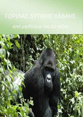 ΓΟΡΙΛΑΣ ΔΥΤΙΚΗΣ ΧΑΒΑΗΣ
από μαθήτρια της Δ2 τάξης
 