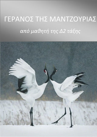 ΓΕΡΑΝΟΣ ΤΗΣ ΜΑΝΤΖΟΥΡΙΑΣ
από μαθητή της Δ2 τάξης
 