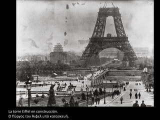 La torre Eiffel en construcción.
Ο Πύργος του Άιφελ υπό κατασκευή.
 
