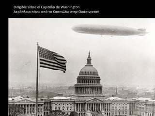 Dirigible sobre el Capitolio de Washington.
Αερόπλοιο πάνω από το Καπιτώλιο στην Ουάσινγκτον
 