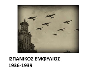 ΙΣΠΑΝΙΚΟΣ ΕΜΦΥΛΙΟΣ
1936-1939
 