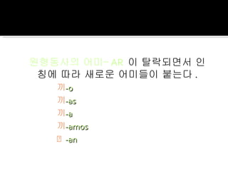 현재시제 동사변화형 Spanish Present Tense