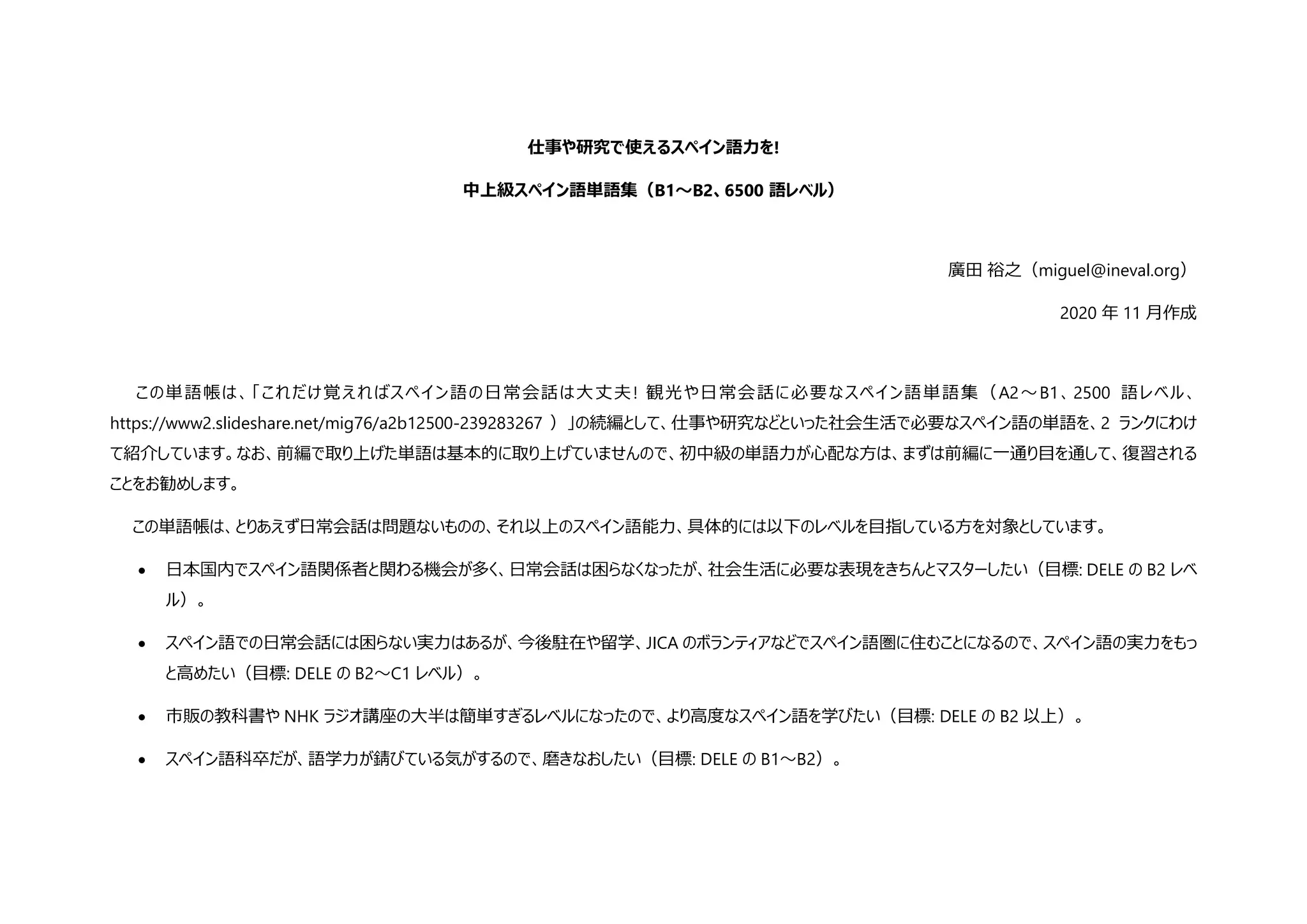 仕事や研究で使えるスペイン語力を! 中上級スペイン語単語集（B1～B2 