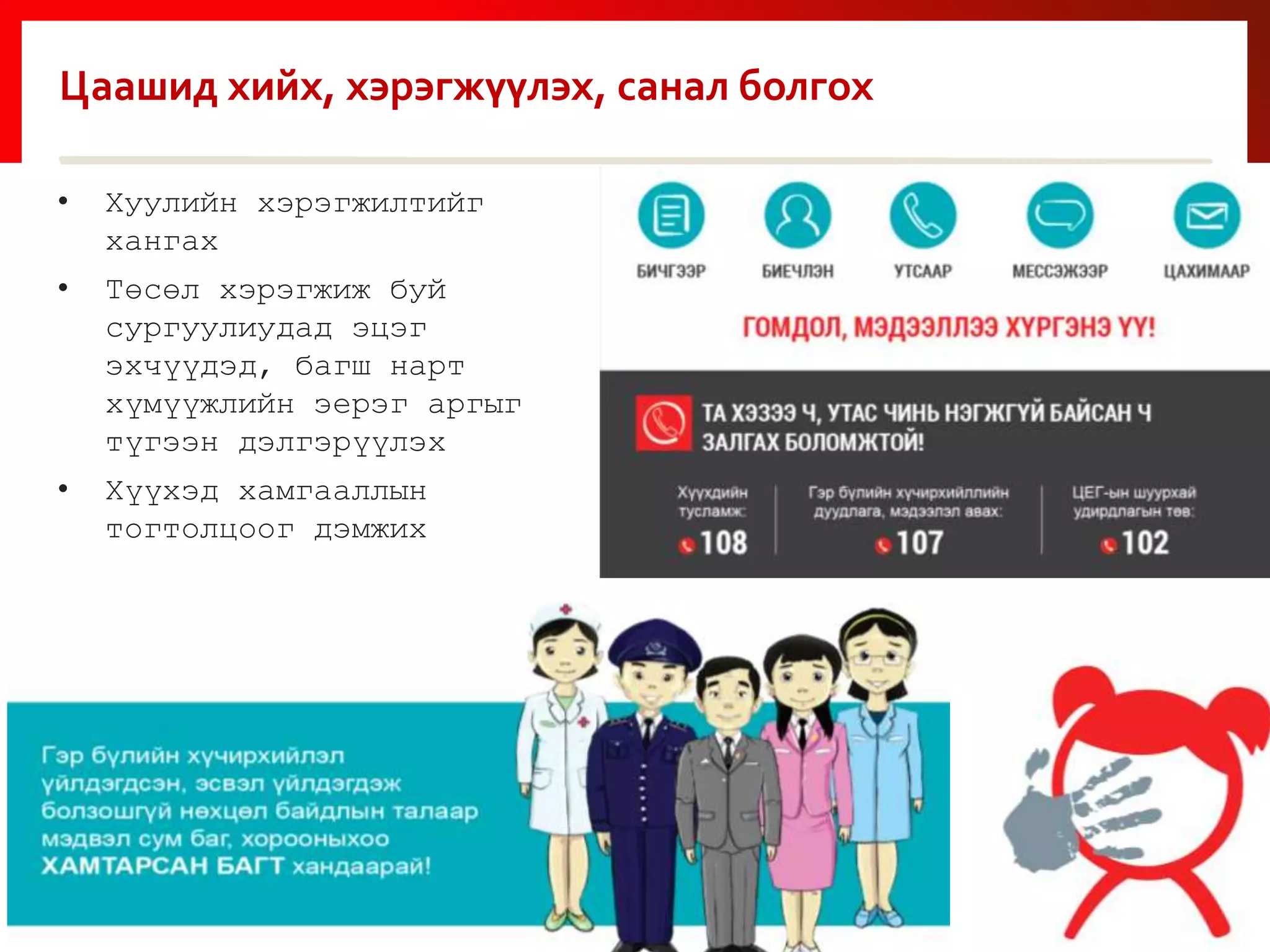 Цаашид хийх, хэрэгжүүлэх, санал болгох
• Хуулийн хэрэгжилтийг
хангах
• Төсөл хэрэгжиж буй
сургуулиудад эцэг
эхчүүдэд, багш нарт
хүмүүжлийн эерэг аргыг
түгээн дэлгэрүүлэх
• Хүүхэд хамгааллын
тогтолцоог дэмжих
2018 7
 