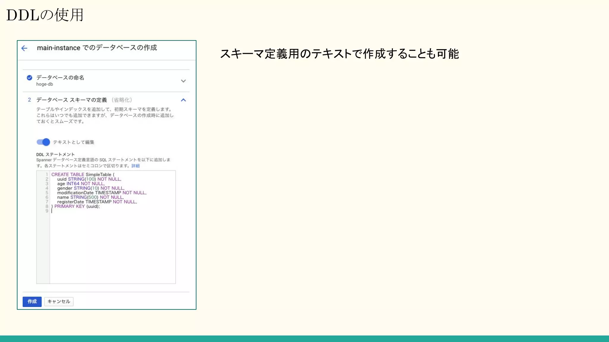 DDLの使用
スキーマ定義用のテキストで作成することも可能
 