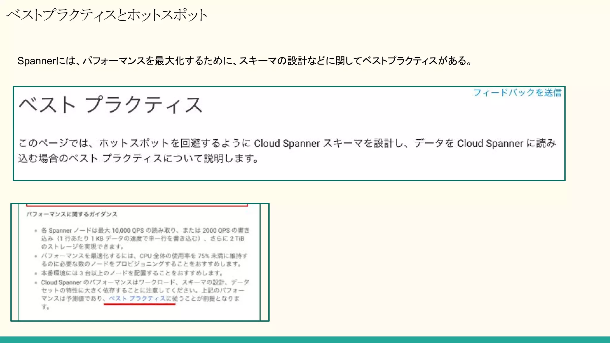 ベストプラクティスとホットスポット
Spannerには、パフォーマンスを最大化するために、スキーマの設計などに関してベストプラクティスがある。
 