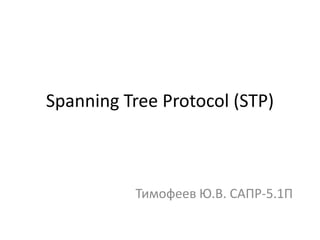 Spanning Tree Protocol (STP)



          Тимофеев Ю.В. САПР-5.1П
 