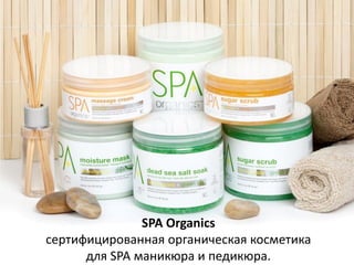 SPA Organics
сертифицированная органическая косметика
      для SPA маникюра и педикюра.
 