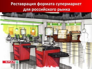 Реставрация формата супермаркет  для российского рынка 