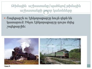 Թիմային աշխատանք/պահելով թիմային
աշխատանքի բոլոր կանոնները
 Շոգեքարշն ու էլեկտրաքարշը նույն դերն են
կատարում: Ինչու էլեկտրաքարշը դուրս մղեց
շոգեքարշին:
 