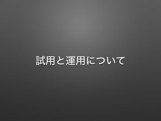 試用と運用について
 